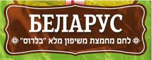 לחם מחמצת משיפון מלא "בלרוס" - לוגו סימן מסחר רשום