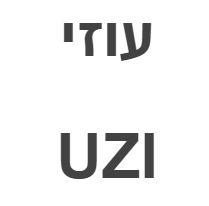 עוזי - לוגו סימן מסחר