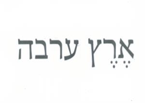 ארץ ערבה - לוגו סימן מסחר רשום