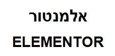 אלמנטור - לוגו סימן מסחר רשום