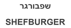 שפבורגר - לוגו סימן מסחר