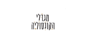 מגדלי הקונסוליה - לוגו סימן מסחר