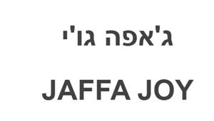 ג'אפה גו'י - לוגו סימן מסחר