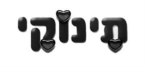תינוקי - לוגו סימן מסחר