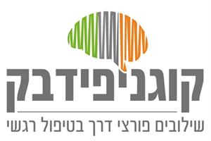 קוגניפידבק שילובים פורצי דרך בטיפול רגשי - לוגו סימן מסחר רשום