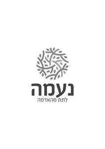 נעמה לתת מהאדמה - לוגו סימן מסחר רשום