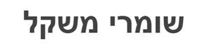 שומרי משקל - לוגו סימן מסחר רשום