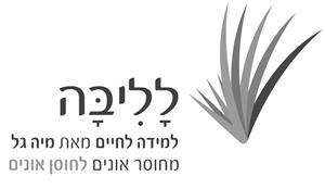 לליבה למידה לחיים מאת מיה גל מחוסר אונים לחוסן אונים - לוגו סימן מסחר רשום
