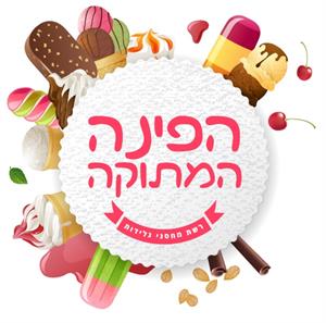 הפינה המתוקה רשת מחסני גלידות - לוגו סימן מסחר רשום
