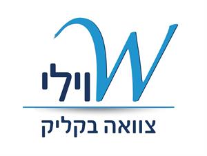 וילי צוואה בקליק - לוגו סימן מסחר רשום