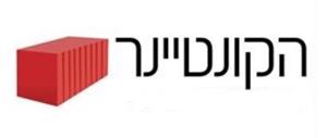 הקונטיינר - לוגו סימן מסחר רשום
