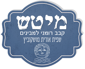 מיטש קבב רומני למבינים שפית אורית מושקוביץ - לוגו סימן מסחר רשום