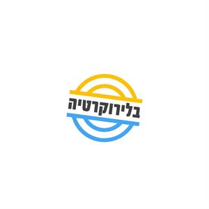 בלירוקטיה - לוגו סימן מסחר רשום