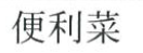 便利菜 - לוגו סימן מסחר רשום