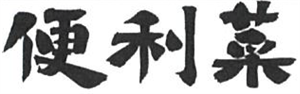 便利菜 - לוגו סימן מסחר רשום