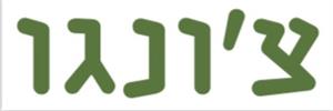 צ'ונגו - לוגו סימן מסחר