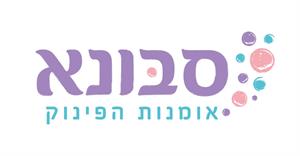 סבונא אומנות הפינוק - לוגו סימן מסחר רשום