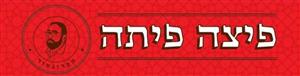 פיצה פיתה הפרזנטור - לוגו סימן מסחר רשום