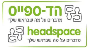 הד-ספייס מדברים על מה שבראש שלך - לוגו סימן מסחר
