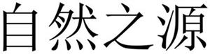 自然之源 - לוגו סימן מסחר רשום