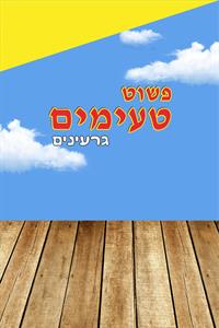 פשוט טעימים גרעינים - לוגו סימן מסחר רשום
