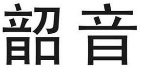 韶 音 - לוגו סימן מסחר רשום