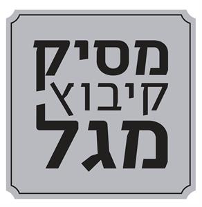 מסיק קיבוץ מגל - לוגו סימן מסחר רשום