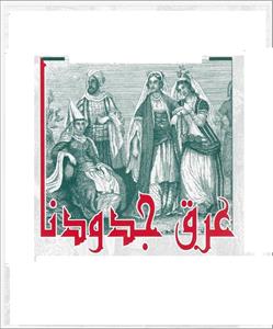 عرق جدودنا - לוגו סימן מסחר