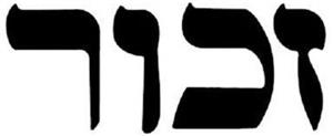 זכור - לוגו סימן מסחר