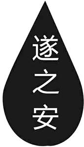 遂 之 安 - לוגו סימן מסחר רשום