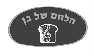 הלחם של בן - לוגו סימן מסחר רשום