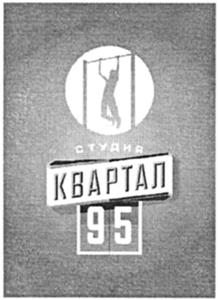 СТУДИЯ КВАРТАЛ 95 - לוגו סימן מסחר רשום