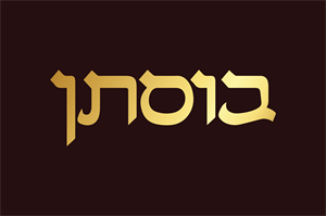 בוסתן - לוגו סימן מסחר רשום