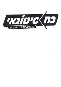 כח סיטונאי מדלגים על כל הפערים - לוגו סימן מסחר רשום