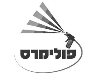 פולימרס - לוגו סימן מסחר רשום