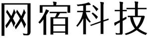 网宿 科技 - לוגו סימן מסחר רשום