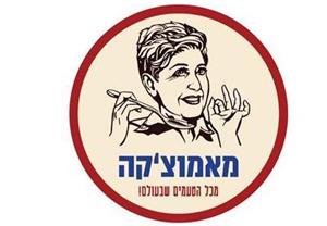מאמוצ'קה מכל הטעמים שבעולם - לוגו סימן מסחר רשום