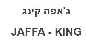ג'אפה קינג - לוגו סימן מסחר