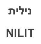 נילית - לוגו סימן מסחר רשום