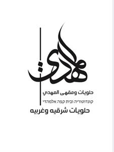 حلويات ومقهى المهدي حلويات شرقية وغربية קונדיטוריה ובית קפה אלמהדי - לוגו סימן מסחר