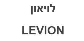 לויאון - לוגו סימן מסחר רשום