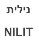 נילית - לוגו סימן מסחר