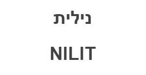 נילית - לוגו סימן מסחר רשום