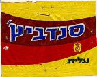 סנדביץ עלית - לוגו סימן מסחר