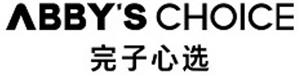 ABBY'S CHOICE  完子心选 - לוגו סימן מסחר רשום