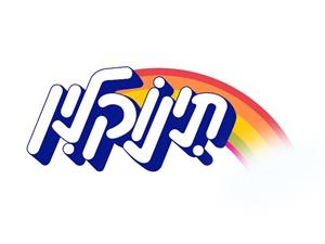 תינוקלין - לוגו סימן מסחר רשום