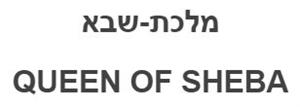 מלכת-שבא - לוגו סימן מסחר רשום