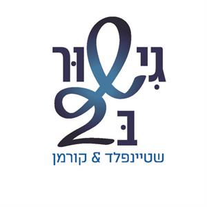 גישור ב2 שטיינפלד & קורמן - לוגו סימן מסחר רשום