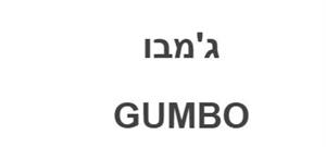 ג'מבו - לוגו סימן מסחר