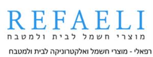 רפאלי - מוצרי חשמל ואלקטרוניקה לבית ולמטבח מוצרי חשמל לבית ולמטבח - לוגו סימן מסחר רשום